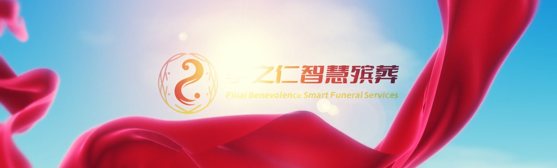 吕梁临县孝之仁智慧殡葬陵墓园服务系统平台